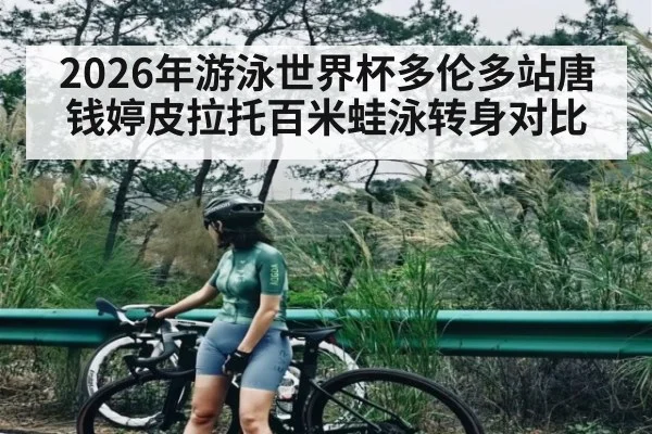 2026年游泳世界杯多伦多站唐钱婷皮拉托百米蛙泳转身对比
